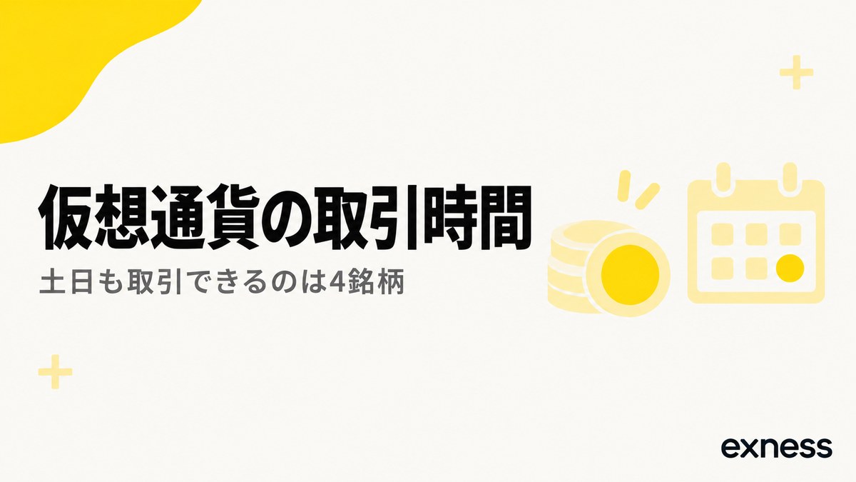 Exnessの仮想通貨の取引時間。土日も取引できるのは4銘柄