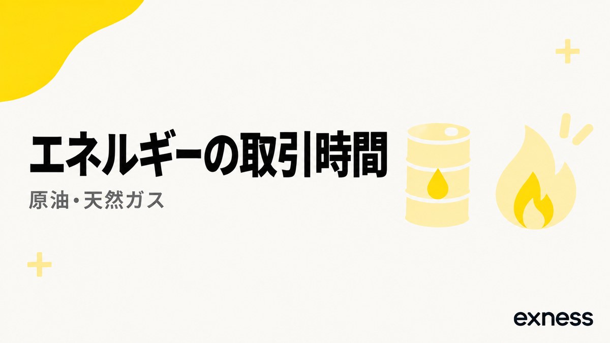 Exnessのエネルギーの取引時間。原油・天然ガス