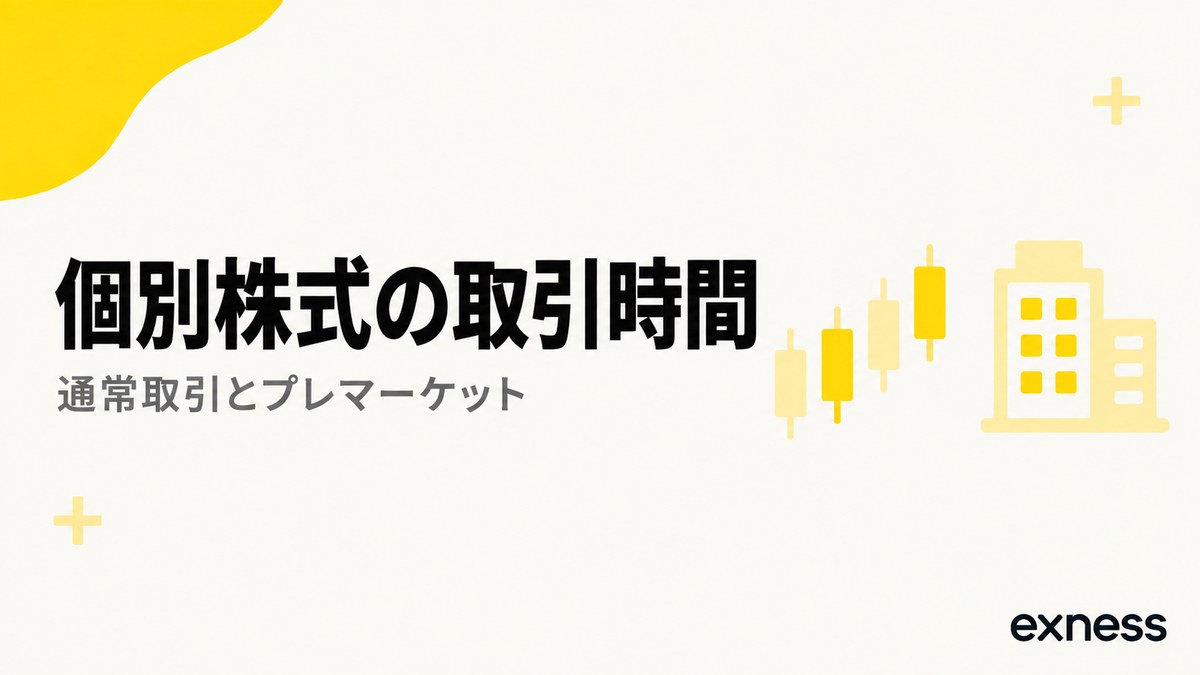 Exnessの個別株式の取引時間。通常取引とプレマーケット