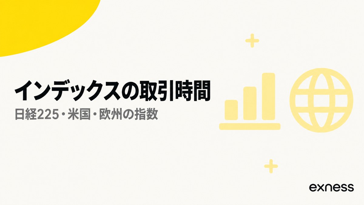 Exnessのインデックスの取引時間。日経225・米国・欧州の指数
