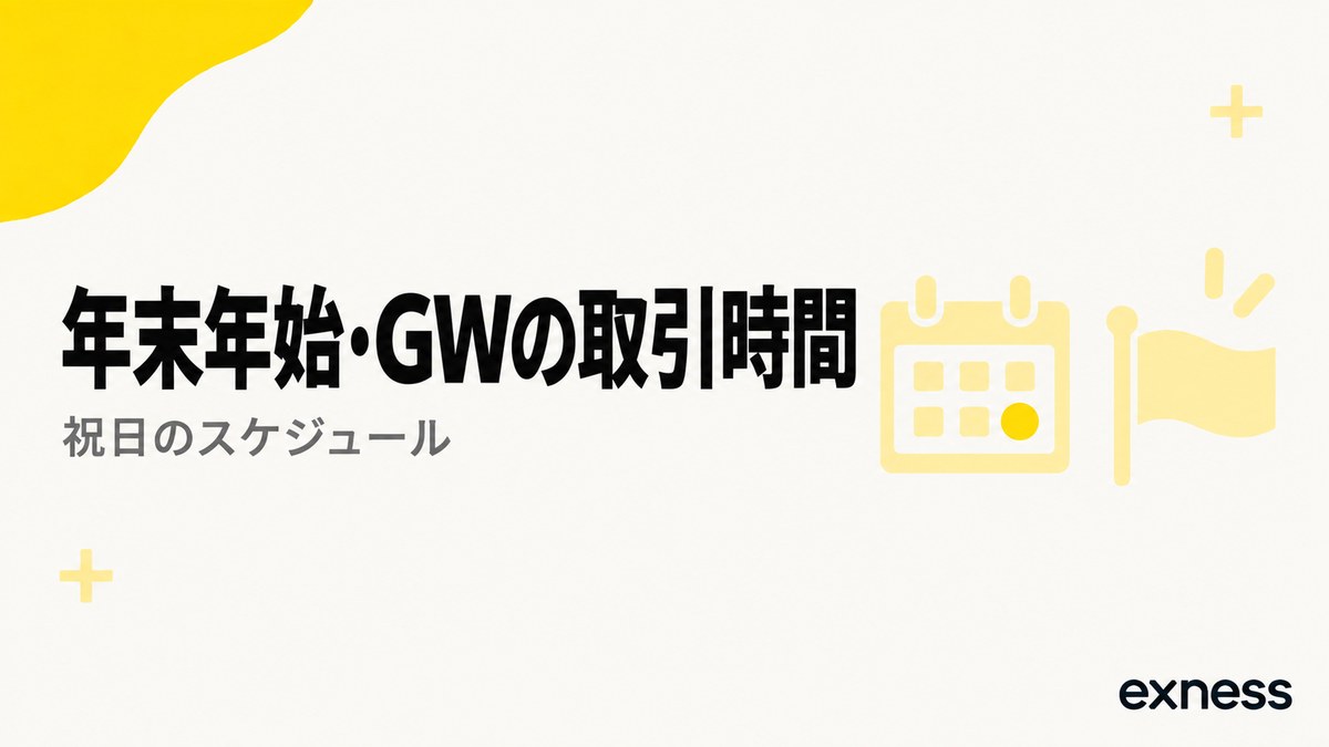 Exnessの年末年始・GWの取引時間。祝日のスケジュール