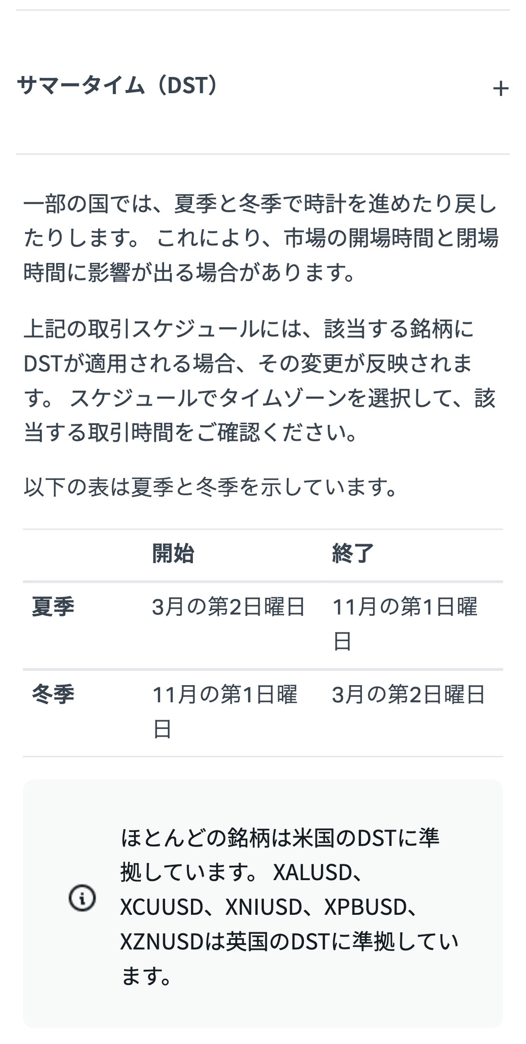 Exness公式ヘルプのサマータイムの表。夏季は3月の第2日曜日から11月の第1日曜日まで