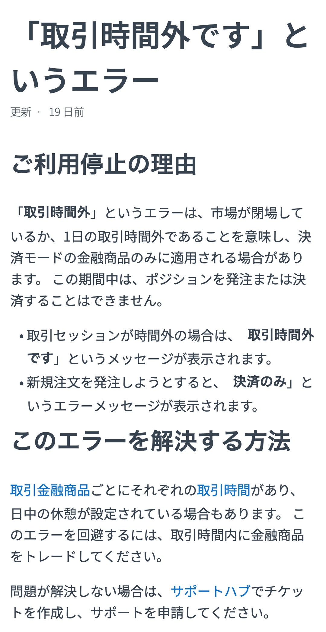 Exness公式ヘルプ「取引時間外です」というエラーの説明