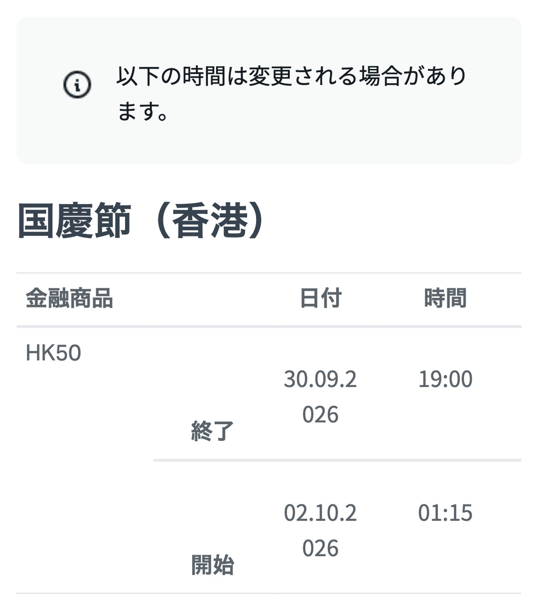 Exness公式ヘルプ。国慶節(香港)はHK50だけ取引時間が変わった