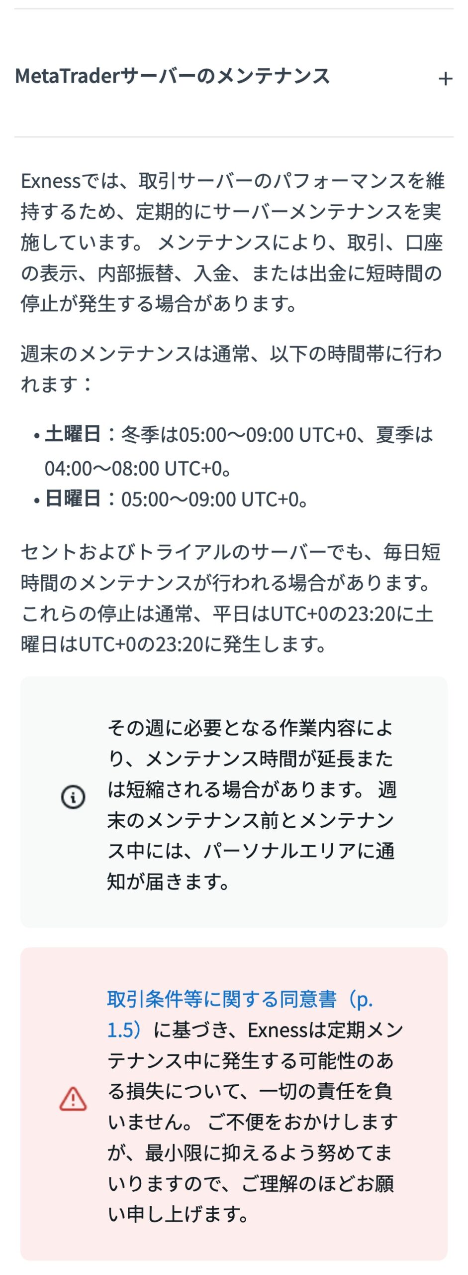 Exness公式ヘルプ。週末のメンテナンスは土曜が冬季05:00〜09:00・夏季04:00〜08:00、日曜が05:00〜09:00(UTC+0)