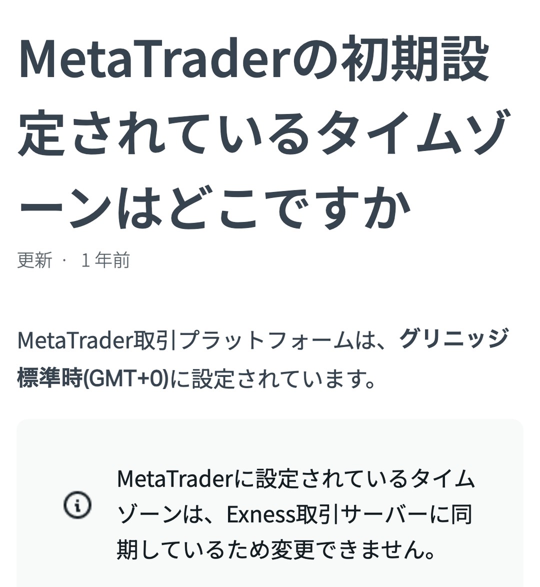 Exness公式ヘルプ。MetaTraderはグリニッジ標準時(GMT+0)に設定されていて変更できない
