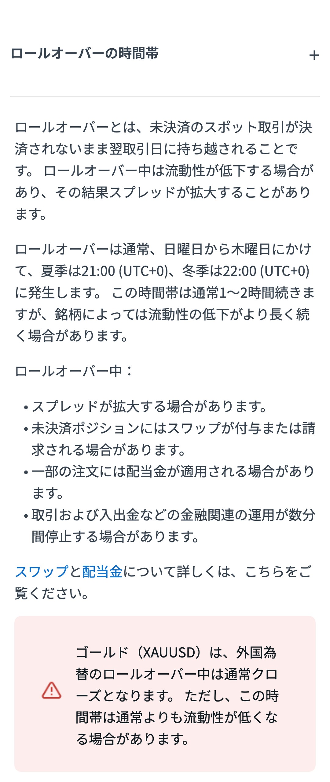Exness公式ヘルプ。ロールオーバーは夏季21:00・冬季22:00(UTC+0)で、スプレッドが拡大する場合がある