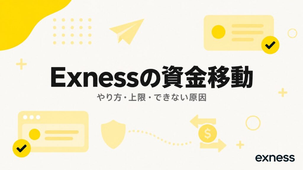 Exnessの資金移動。やり方・上限・できない原因