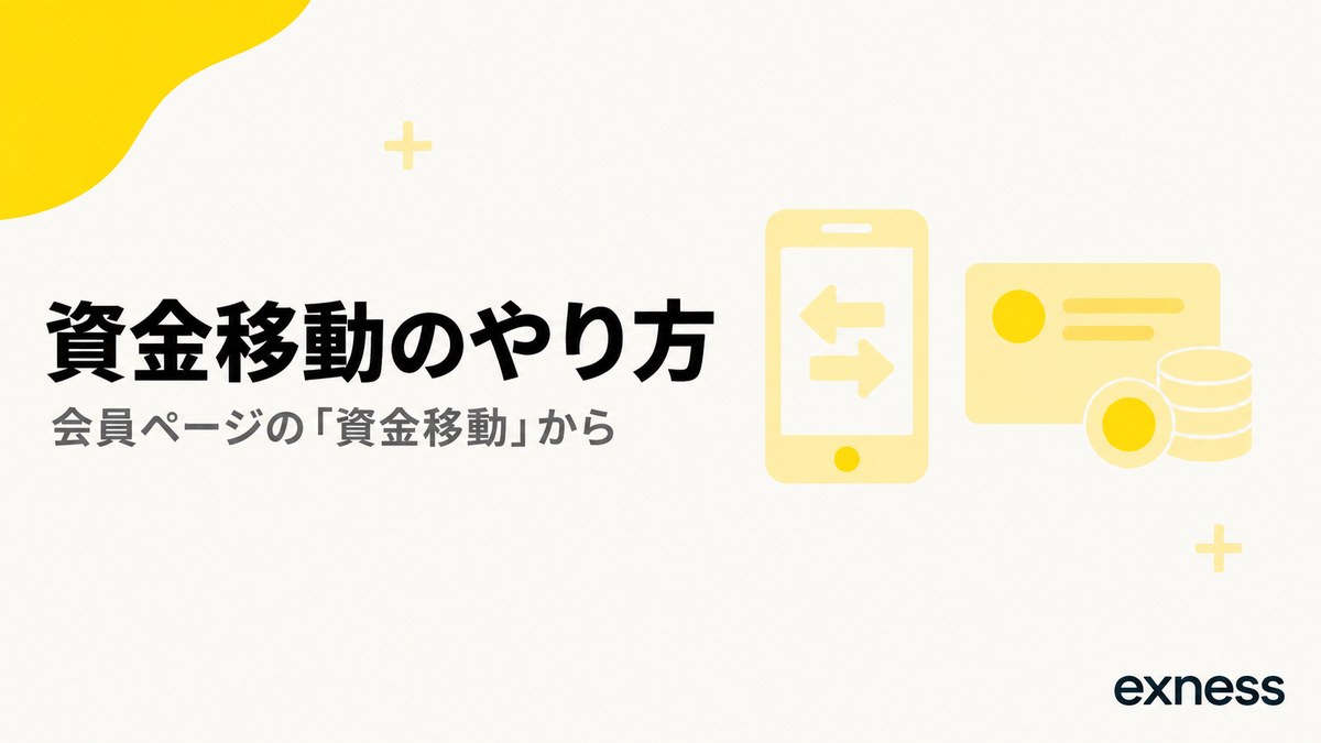 Exnessの資金移動のやり方。会員ページの「資金移動」から