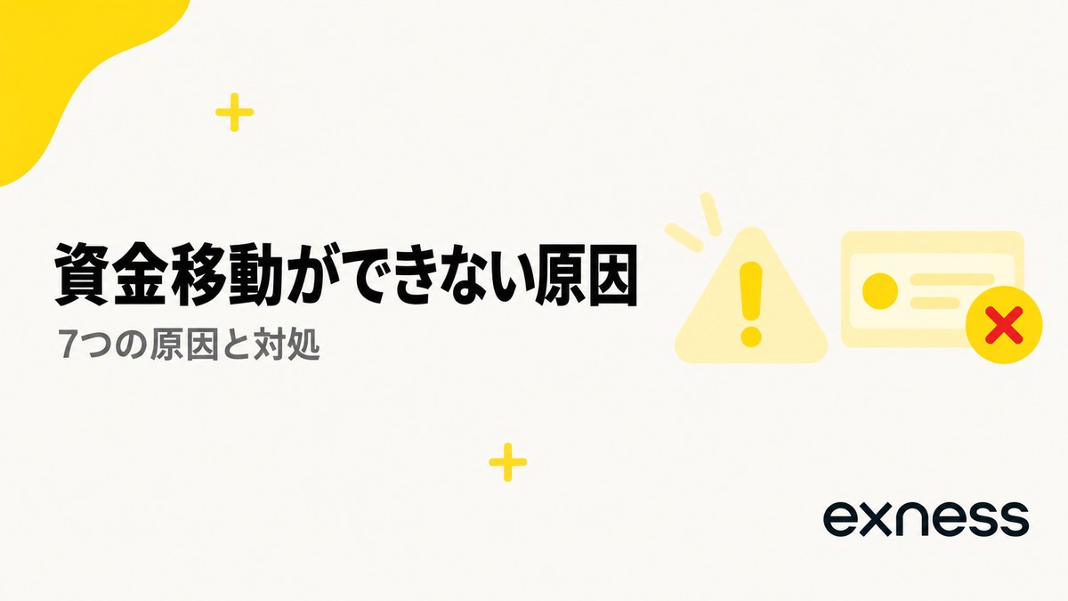 Exnessで資金移動ができない原因。7つの原因と対処