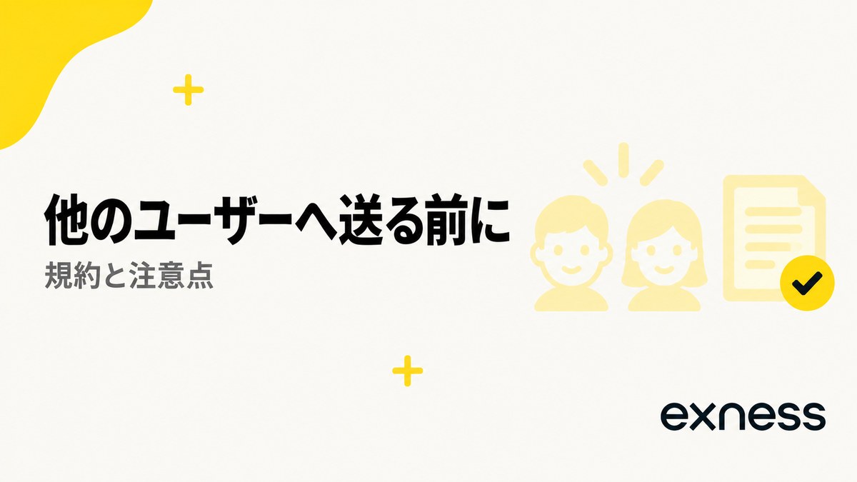 Exnessで他のユーザーへ送る前に。規約と注意点