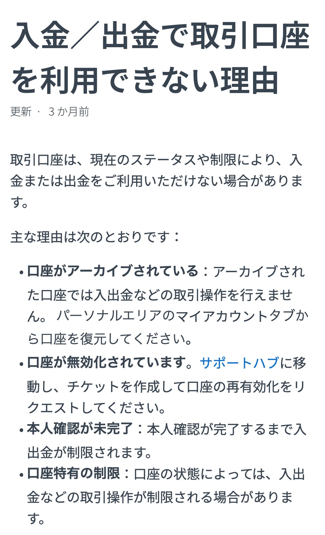 Exness公式ヘルプ「入金／出金で取引口座を利用できない理由」。口座がアーカイブされている、無効化されている、本人確認が未完了、口座特有の制限