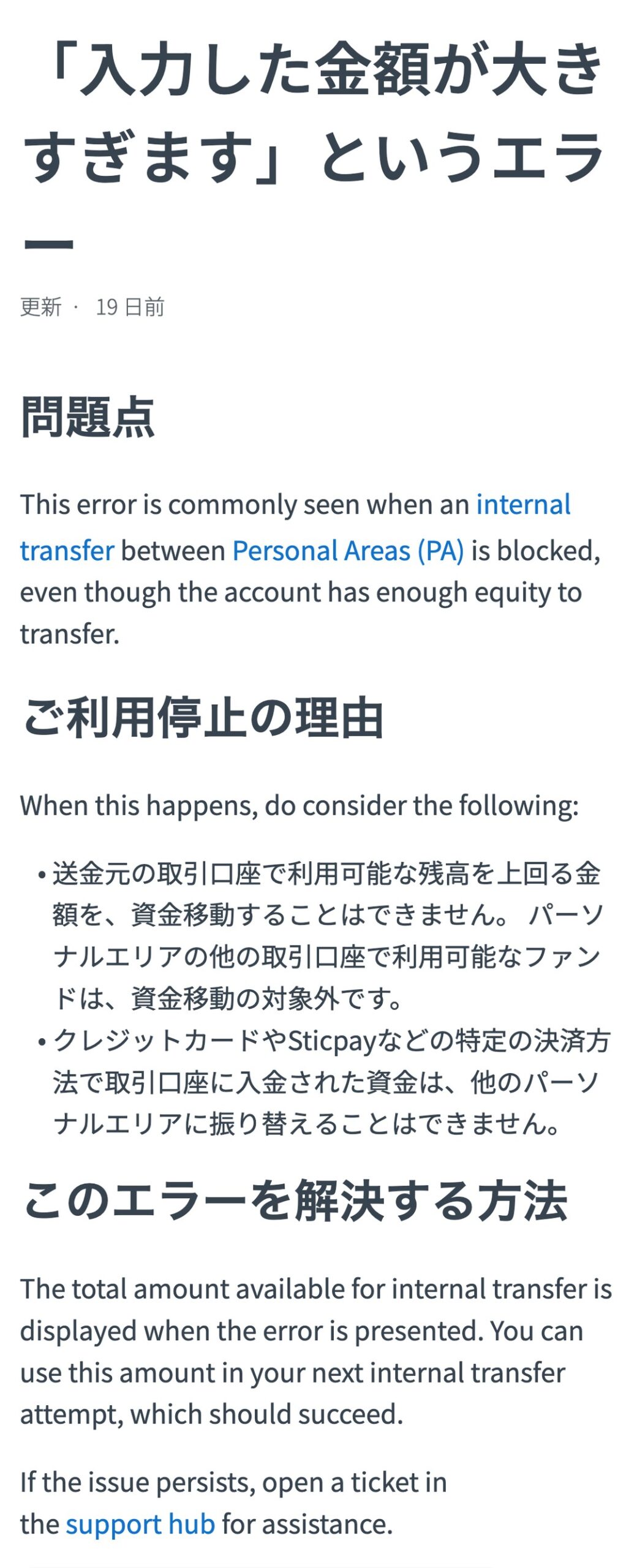 Exness公式ヘルプ「入力した金額が大きすぎますというエラー」。送金元の取引口座で利用可能な残高を上回る金額は移せない。クレジットカードやSticpayなどで入金された資金は他のパーソナルエリアに振り替えできない