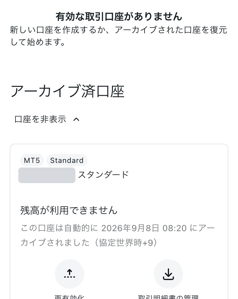 Exness会員ページのアーカイブ済口座（スマホ表示）。残高が利用できません。この口座は自動的にアーカイブされました。再有効化のボタンがある
