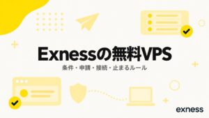 Exnessの無料VPS。条件・申請・接続・止まるルール