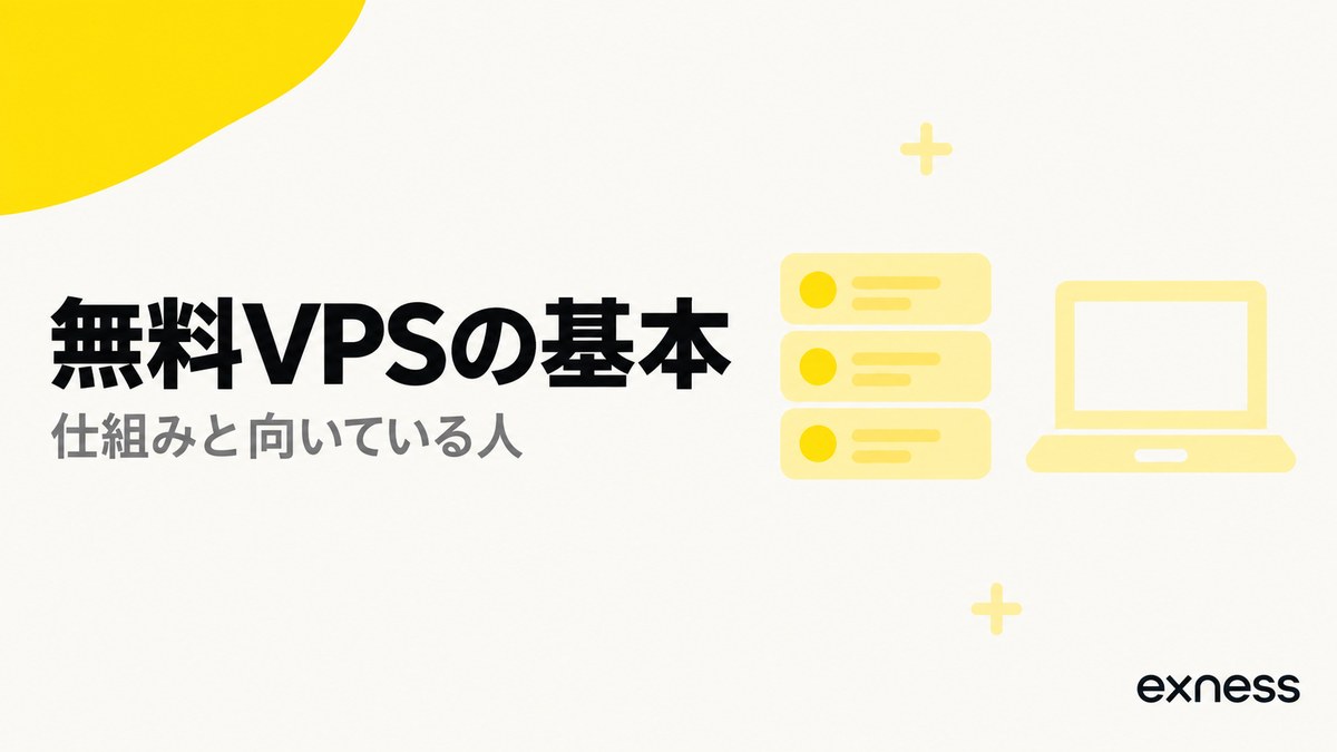 Exnessの無料VPSの基本。仕組みと向いている人