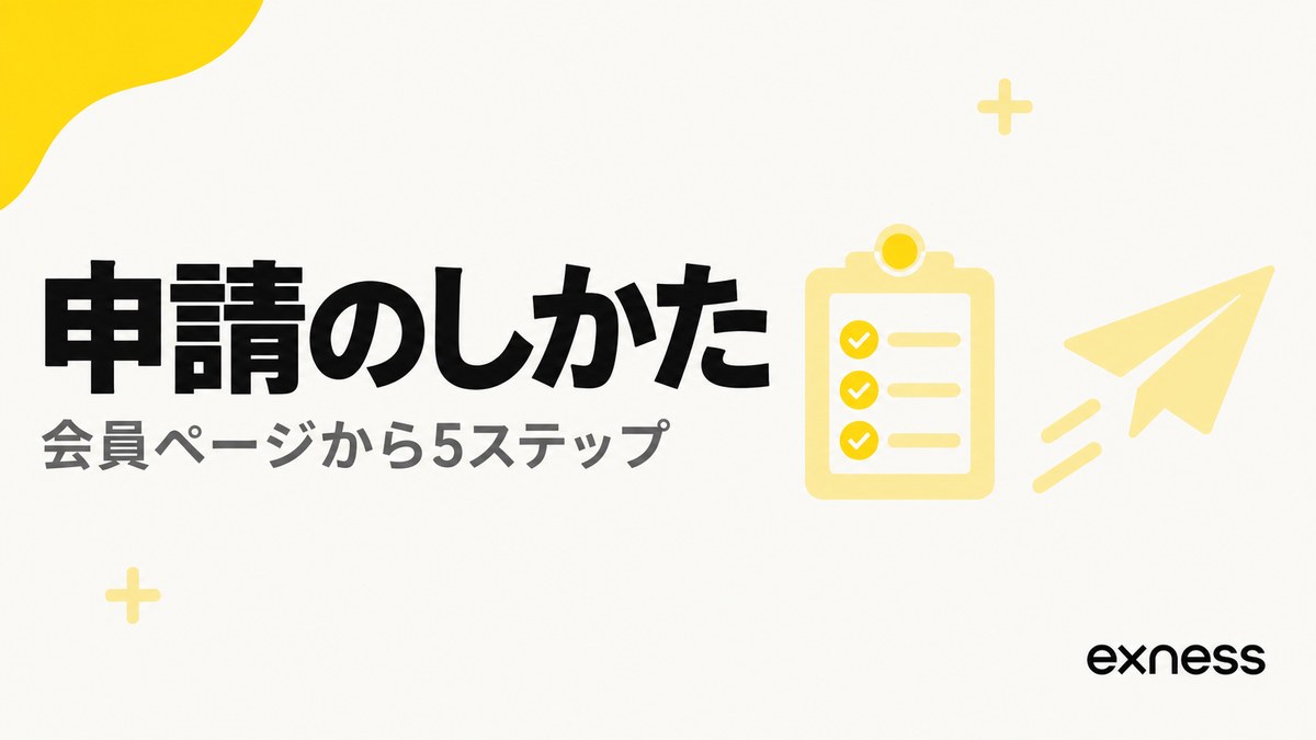 ExnessのVPSの申請のしかた。会員ページから5ステップ