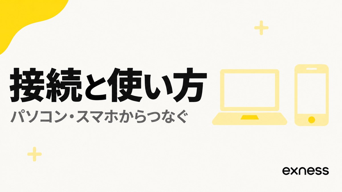 ExnessのVPSの接続と使い方。パソコン・スマホからつなぐ