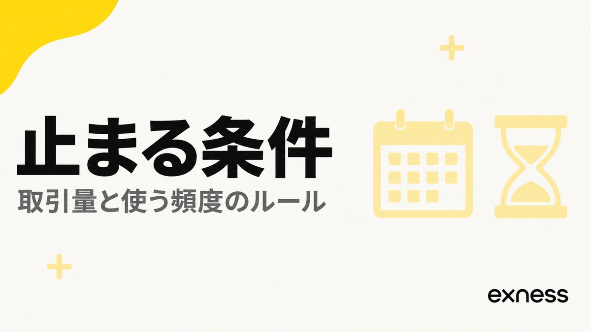 ExnessのVPSが止まる条件。取引量と使う頻度のルール