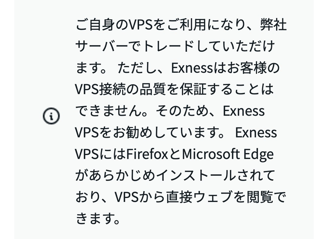 Exness公式ヘルプ「ExnessVPSについて」。FirefoxとMicrosoft Edgeがあらかじめインストールされているとの記述