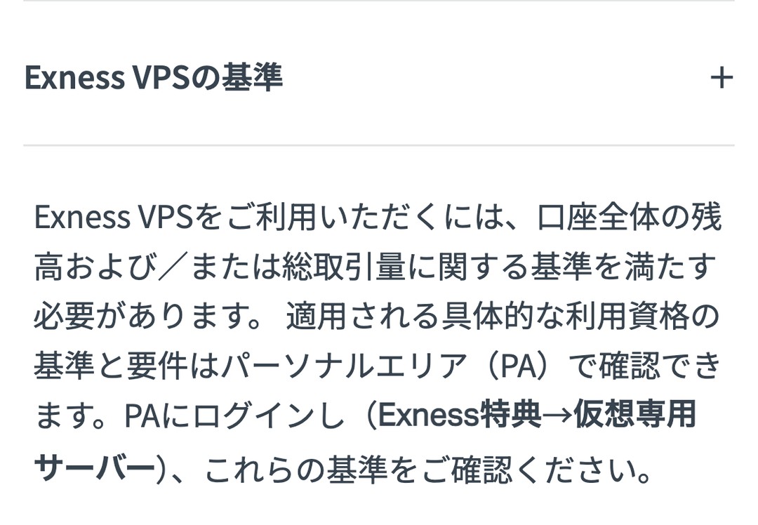 Exness公式ヘルプ「Exness VPSの基準」。具体的な基準と要件はパーソナルエリアで確認できる