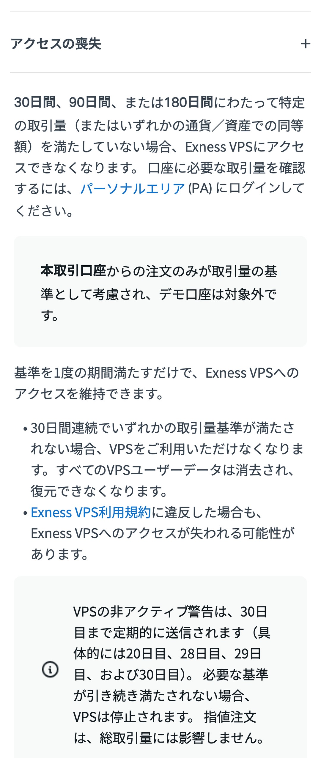 Exness公式ヘルプ「アクセスの喪失」。30日・90日・180日の取引量と警告の日