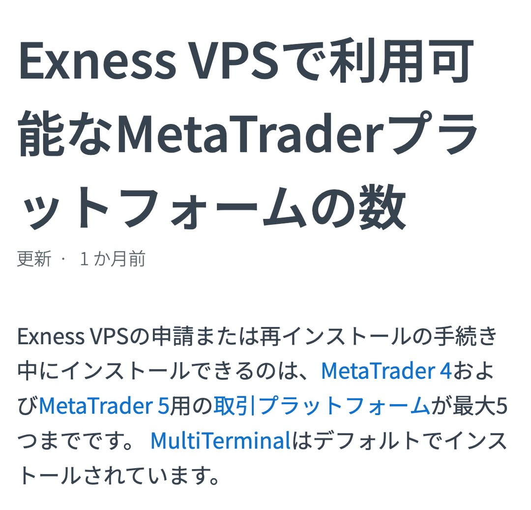 Exness公式ヘルプ「Exness VPSで利用可能なMetaTraderプラットフォームの数」。MT4とMT5は最大5つまで