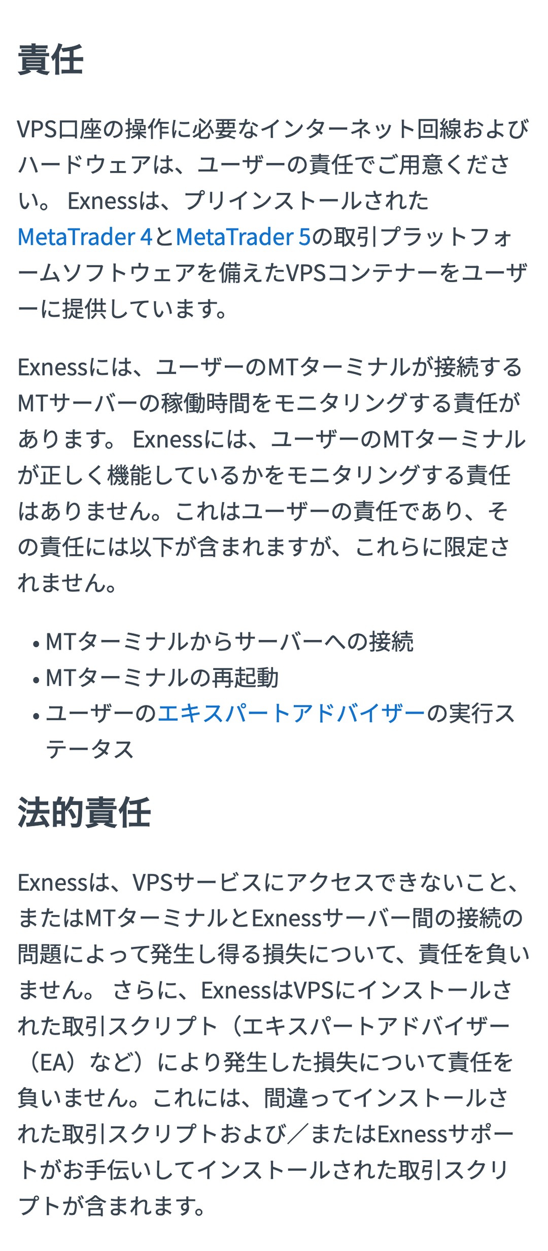 Exness VPS利用規約の「責任」と「法的責任」。EAの稼働状況は利用者の責任
