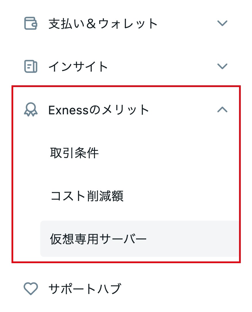 Exnessの会員ページのメニュー。「Exnessのメリット」の中に「仮想専用サーバー」がある