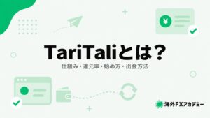 TariTali(タリタリ)とは?仕組み・還元率・始め方・出金方法