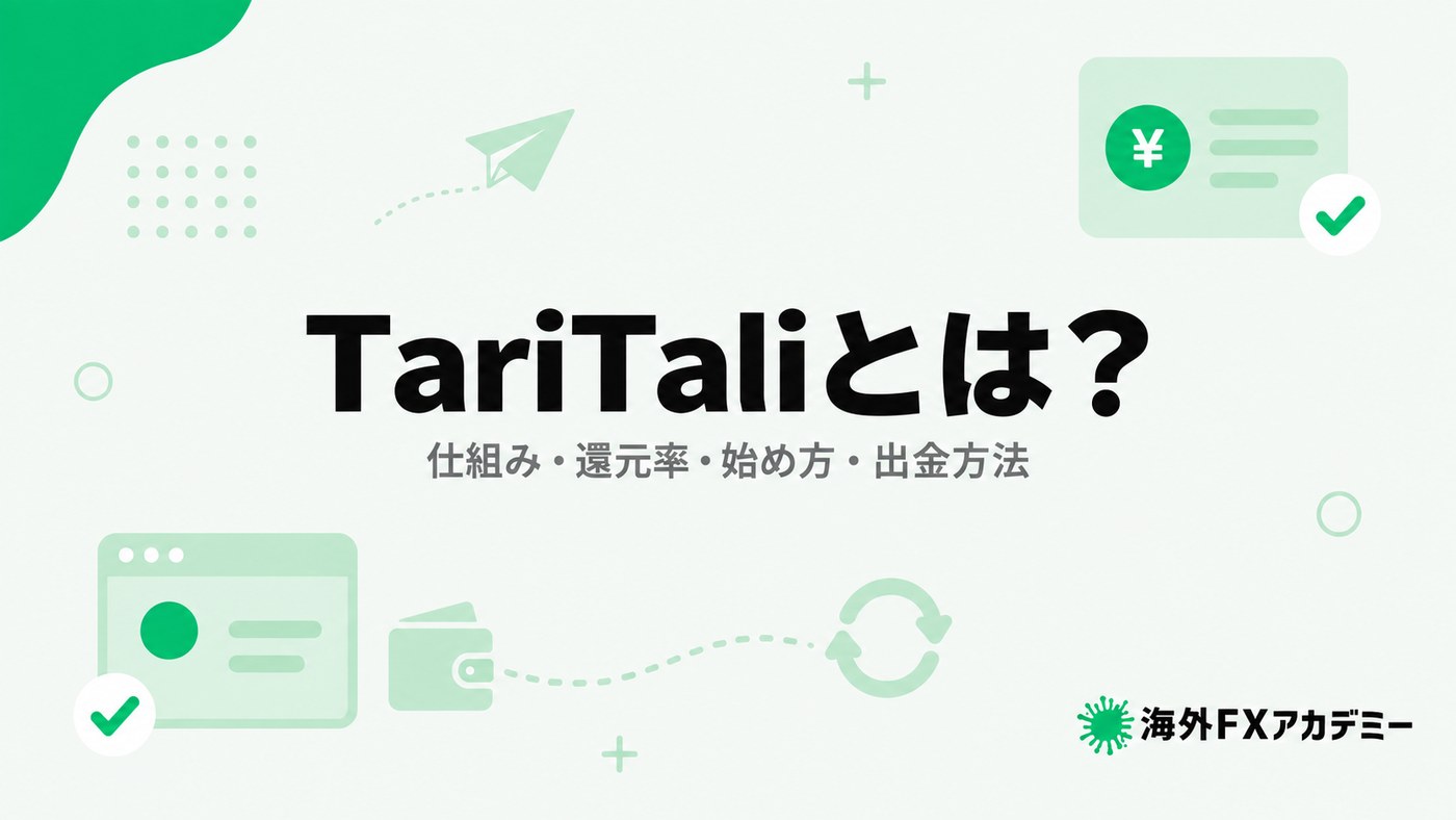 TariTali(タリタリ)とは?仕組み・還元率・始め方・出金方法