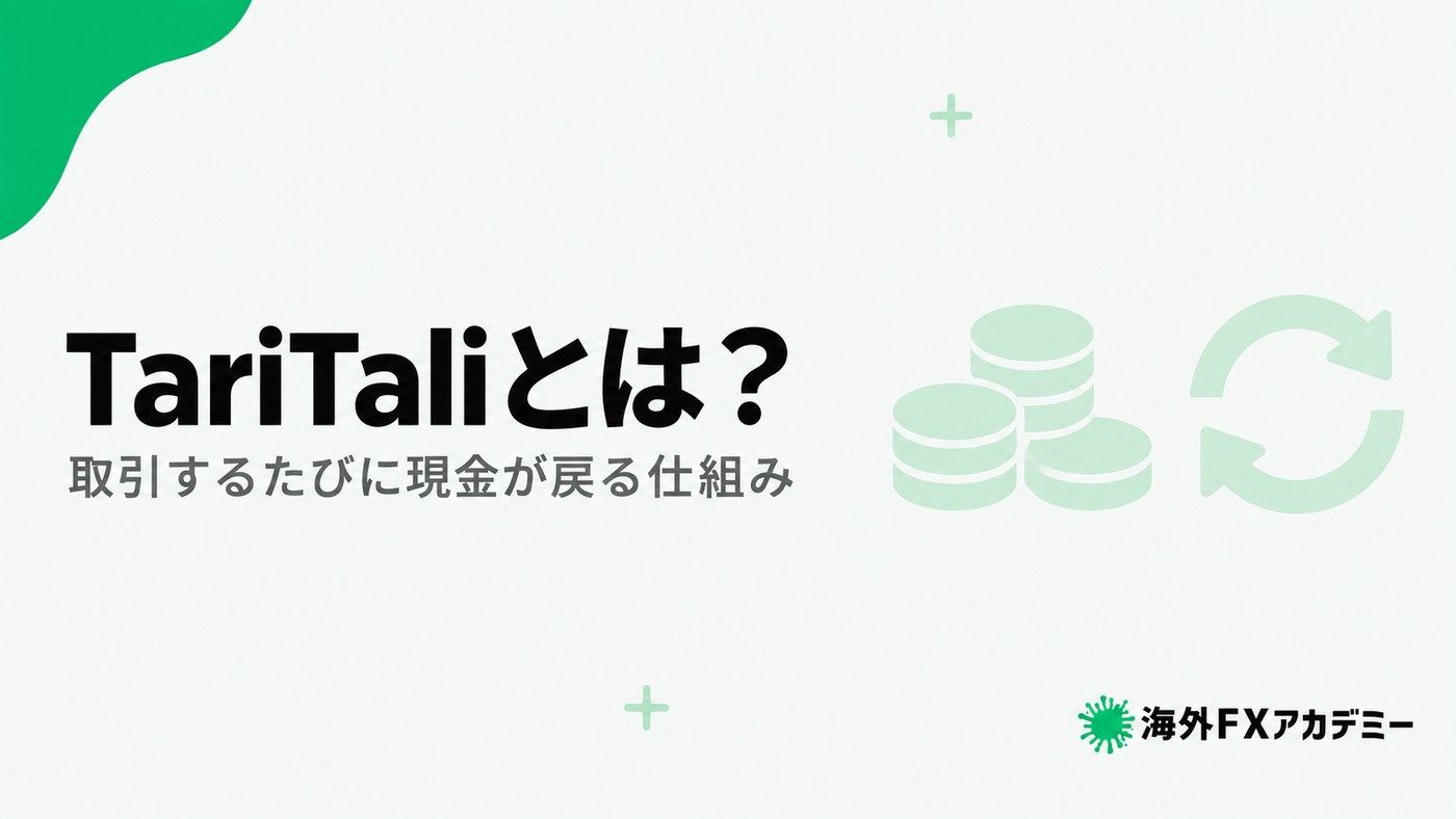 TariTaliとは?取引するたびに現金が戻る仕組み