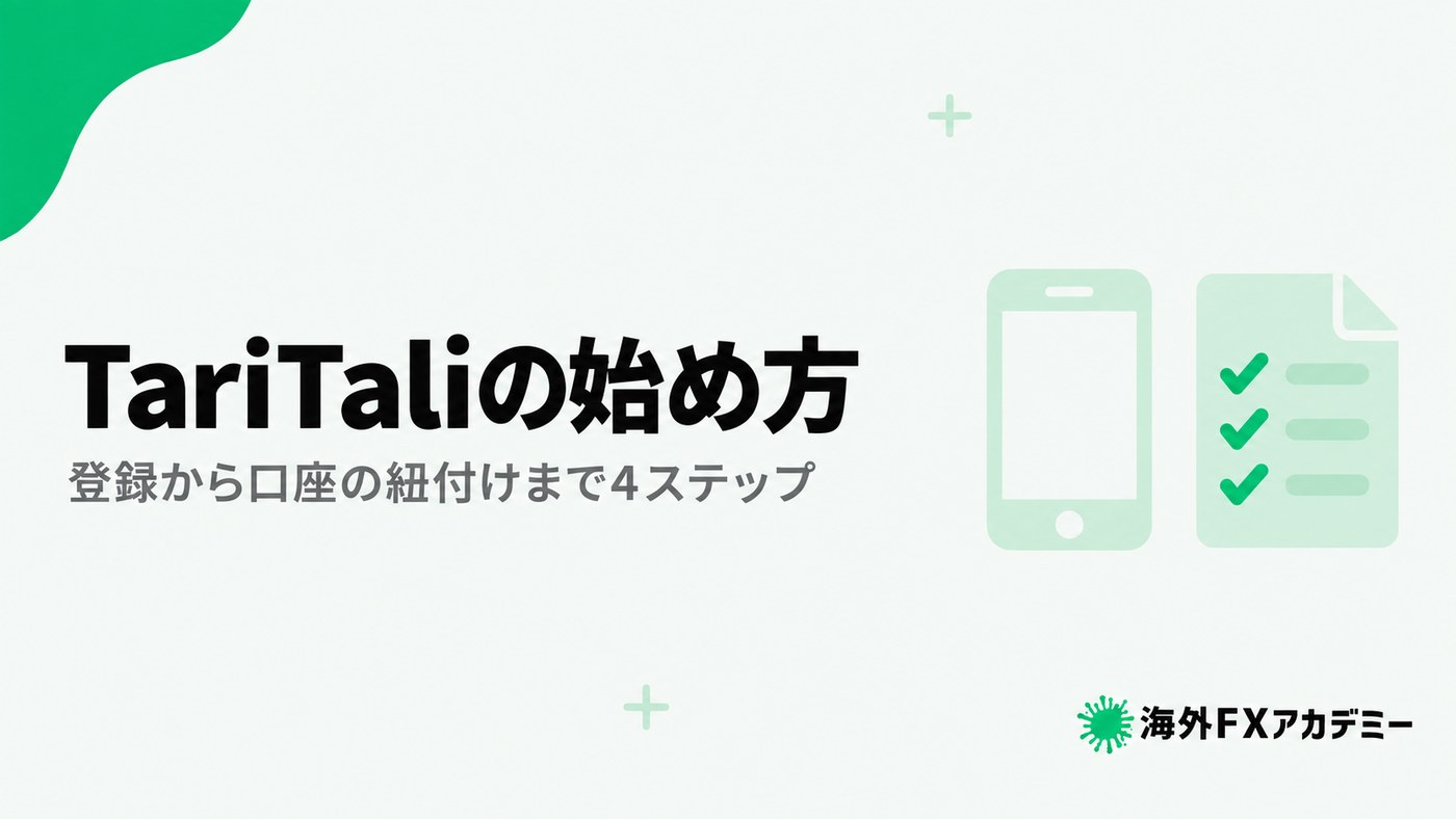 TariTaliの始め方。登録から口座の紐付けまで4ステップ
