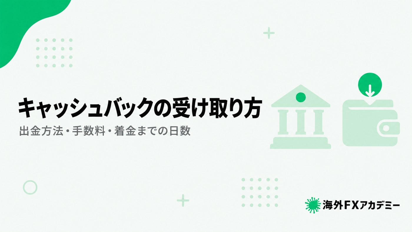 TariTaliのキャッシュバックの受け取り方。出金方法・手数料・着金までの日数