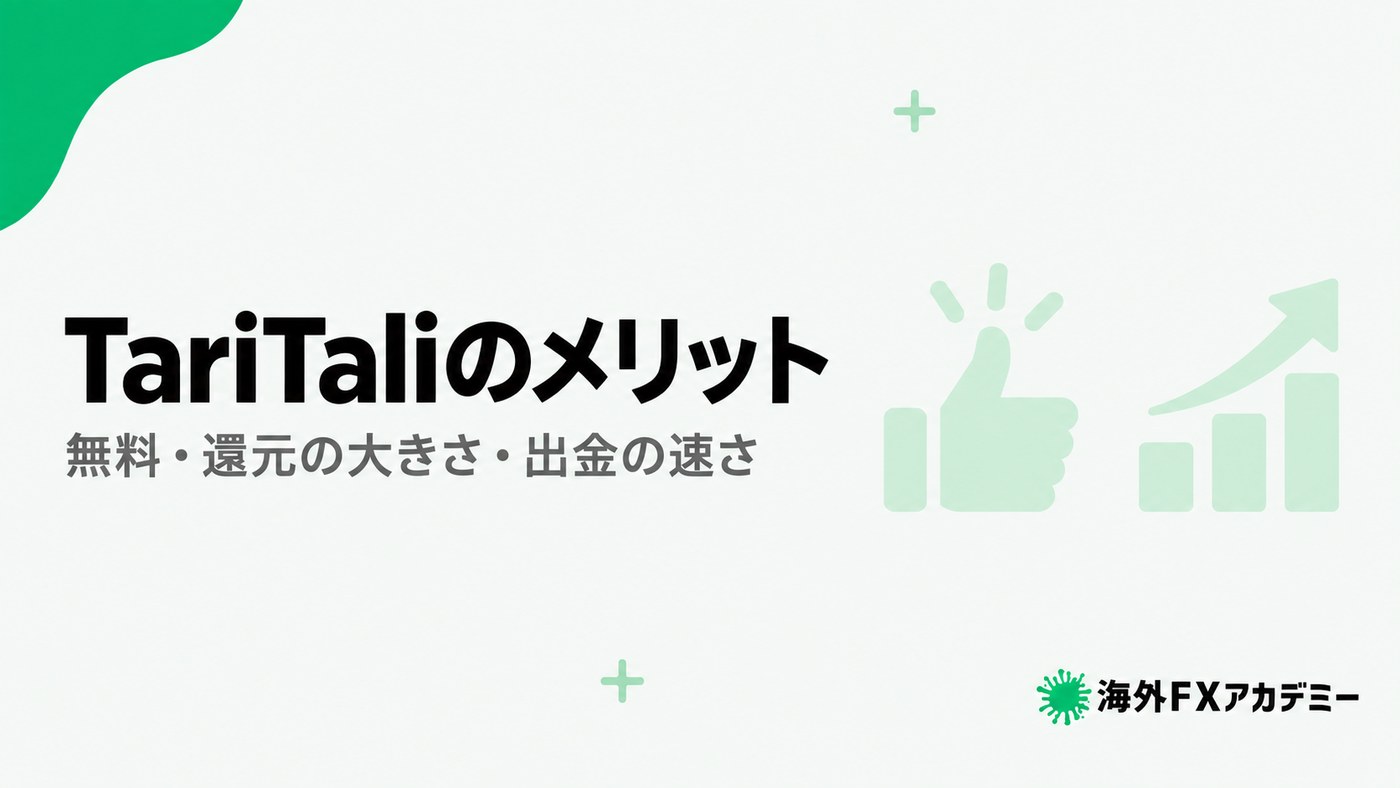 TariTaliのメリット。無料・還元の大きさ・出金の速さ