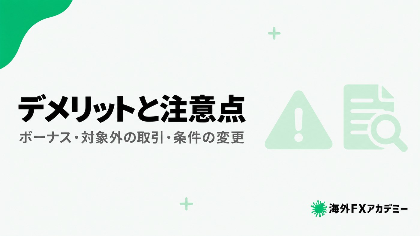 TariTaliのデメリットと注意点。ボーナス・対象外の取引・条件の変更