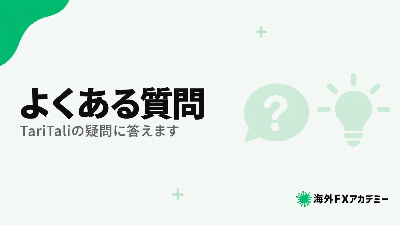 TariTaliのよくある質問