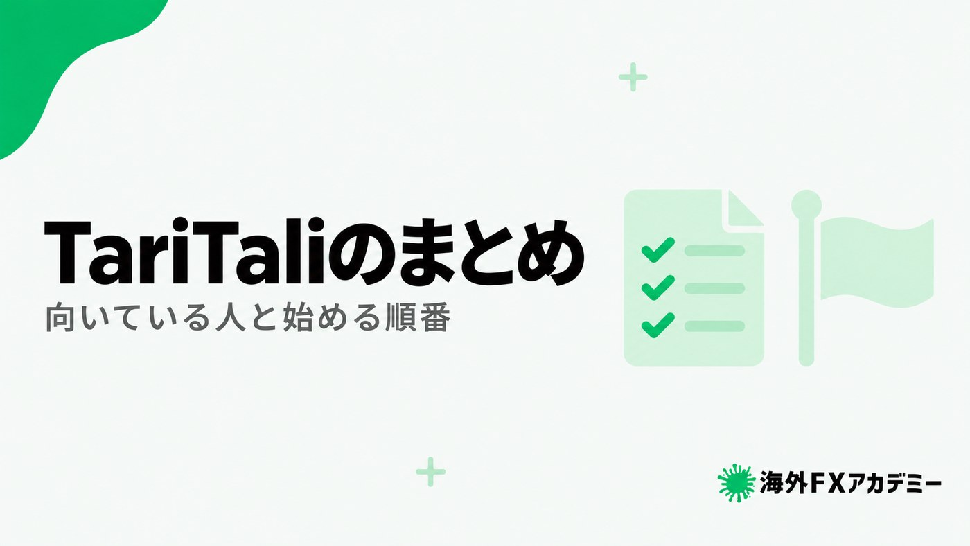 TariTaliのまとめ。向いている人と始める順番
