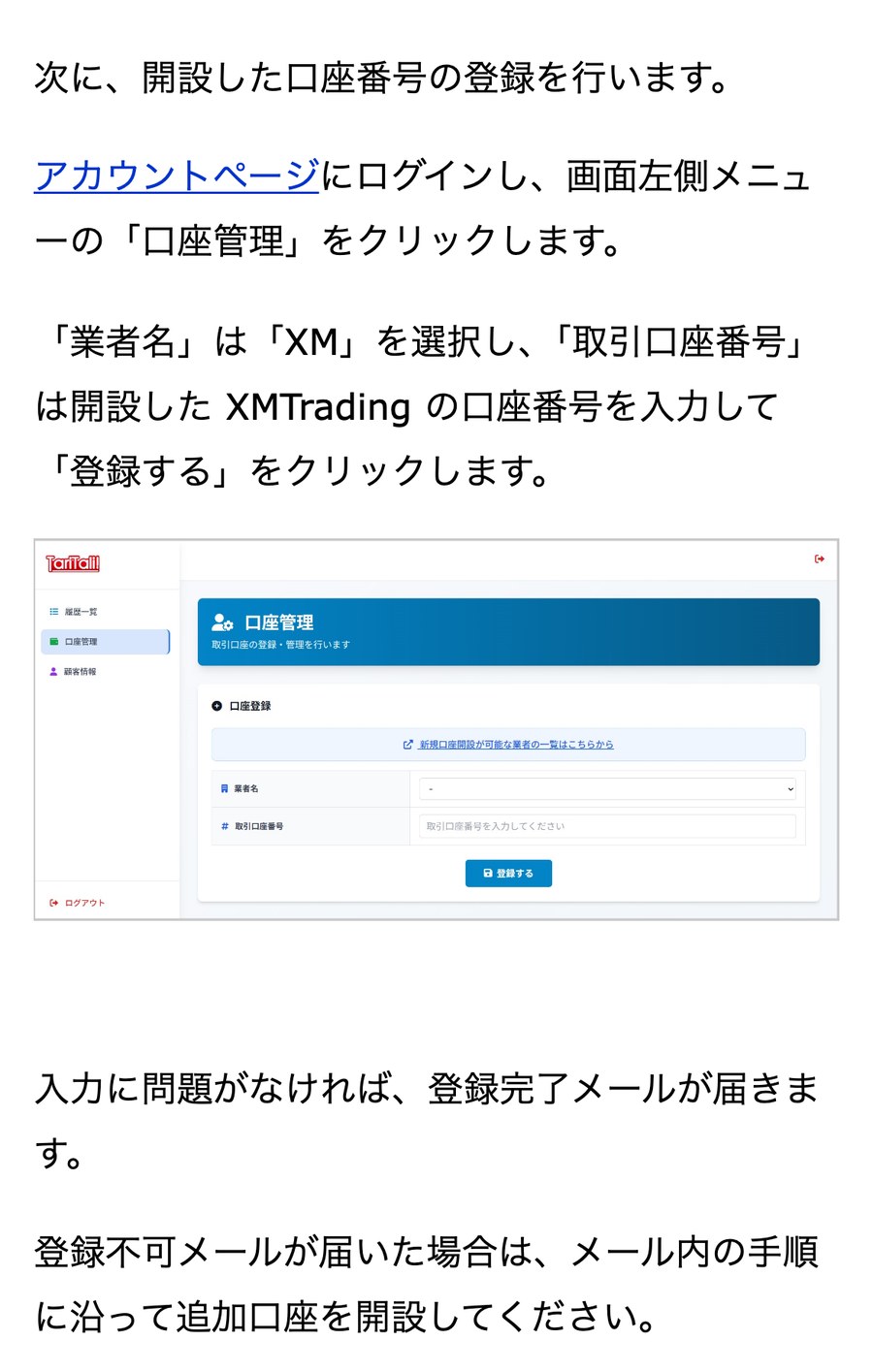 TariTali公式の手順ページにある口座管理の画面。業者名を選び、取引口座番号を入力して登録する