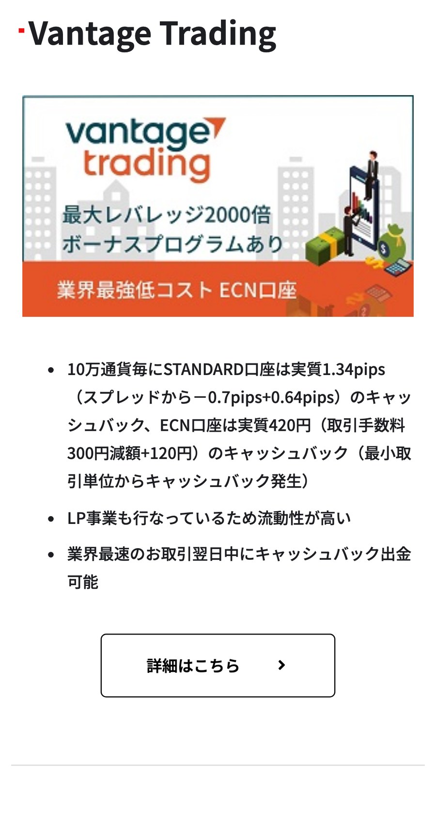 TariTali公式の対応業者一覧のVantage Tradingの欄。STANDARD口座は実質1.34pips、ECN口座は実質420円のキャッシュバック