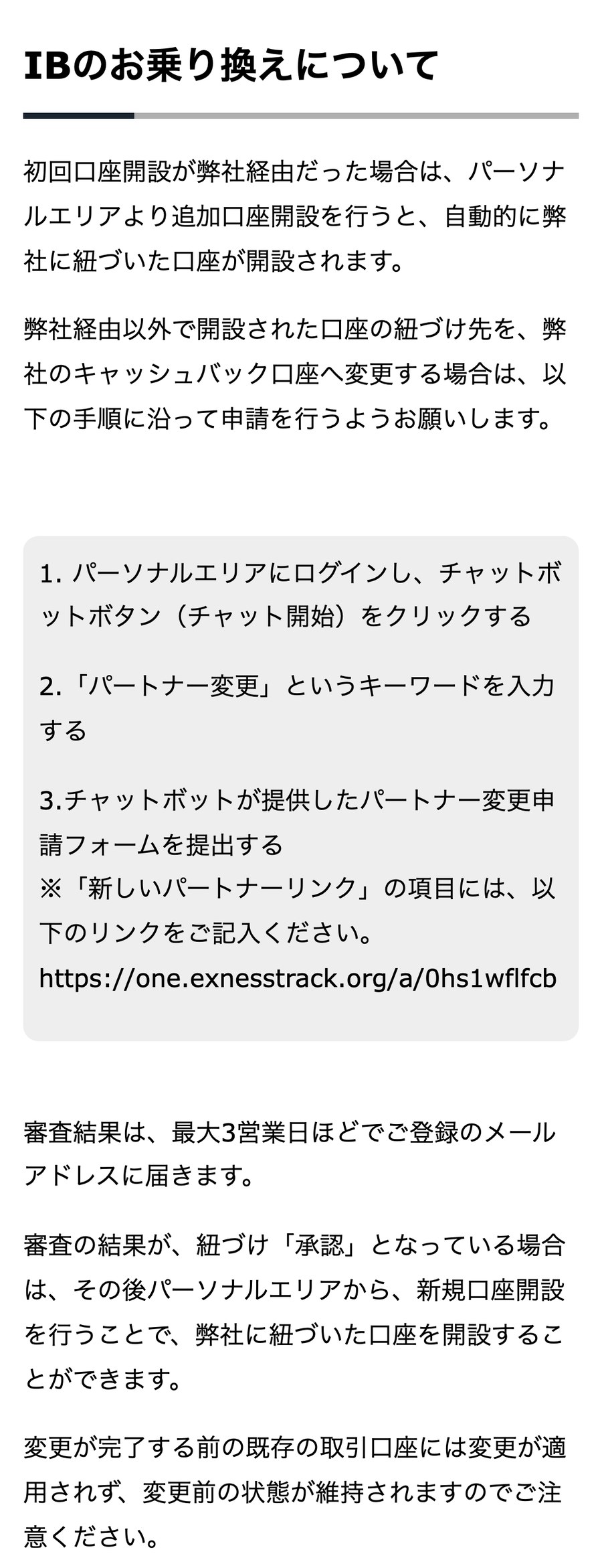 TariTali公式のExnessページ「IBのお乗り換えについて」。チャットで「パートナー変更」と入力し、申請フォームを提出する。審査結果は最大3営業日
