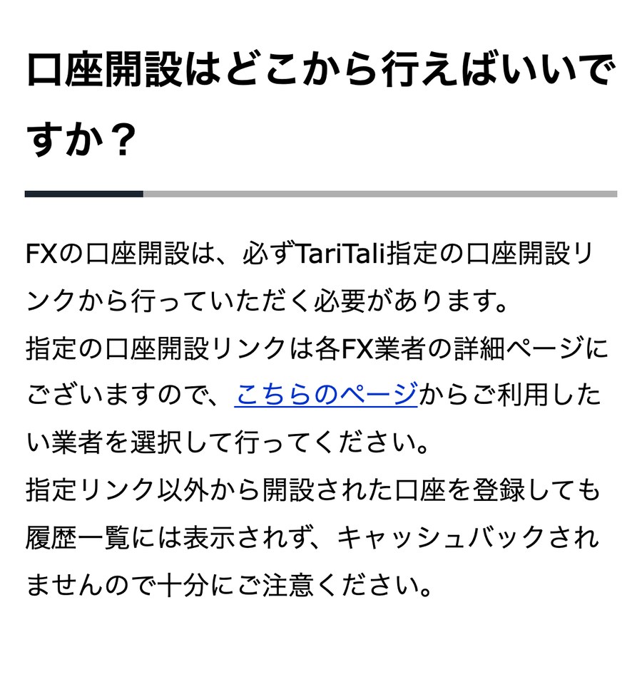 TariTali公式FAQ「口座開設はどこから行えばいいですか?」。指定リンク以外から開設した口座はキャッシュバックされない