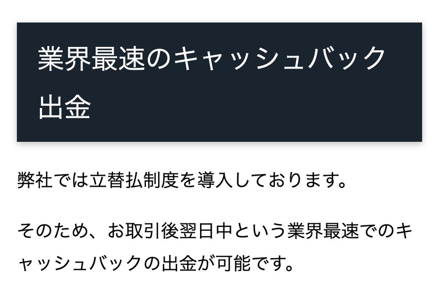 TariTali公式「業界最速のキャッシュバック出金」。立替払制度を導入しており、取引の翌日中に出金できる