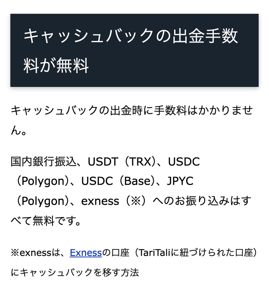 TariTali公式「キャッシュバックの出金手数料が無料」。国内銀行振込、USDT(TRX)、USDC(Polygon・Base)、JPYC(Polygon)、exnessへの振り込みは無料