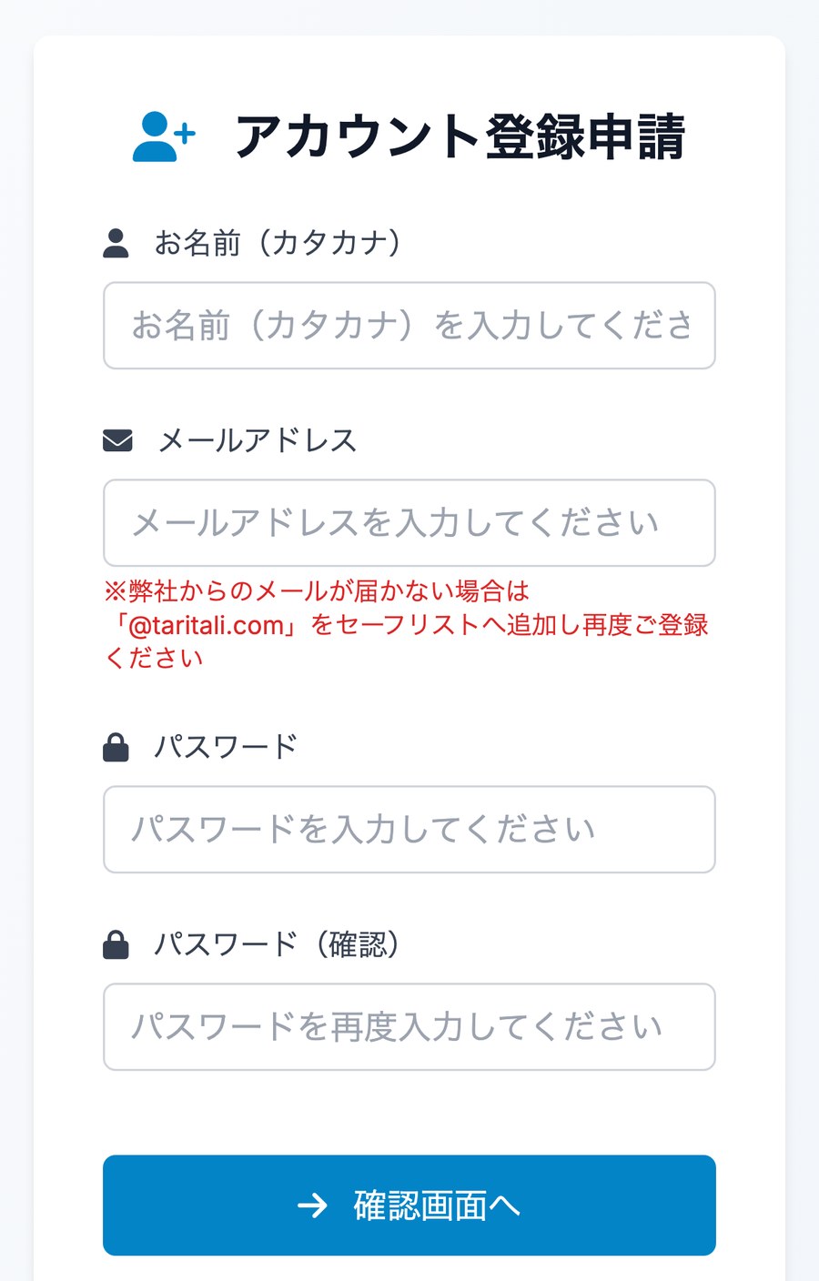 TariTali公式のアカウント登録申請の画面。お名前(カタカナ)・メールアドレス・パスワードを入力する