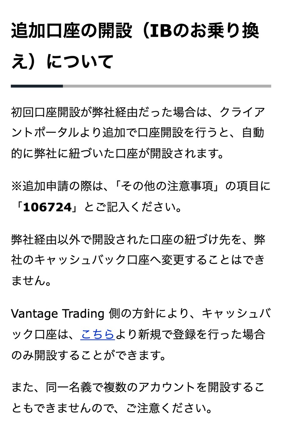TariTali公式のVantageページ「追加口座の開設(IBのお乗り換え)について」。弊社経由以外で開設された口座の紐づけ先は変更できない