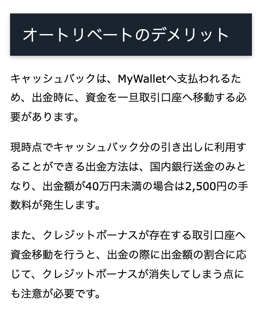 TariTali公式「オートリベートのデメリット」。出金は国内銀行送金のみで、40万円未満は2,500円の手数料が発生する