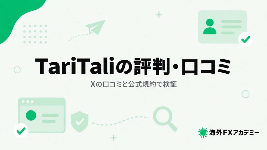 TariTali（タリタリ）の評判・口コミをXの口コミと公式規約で検証