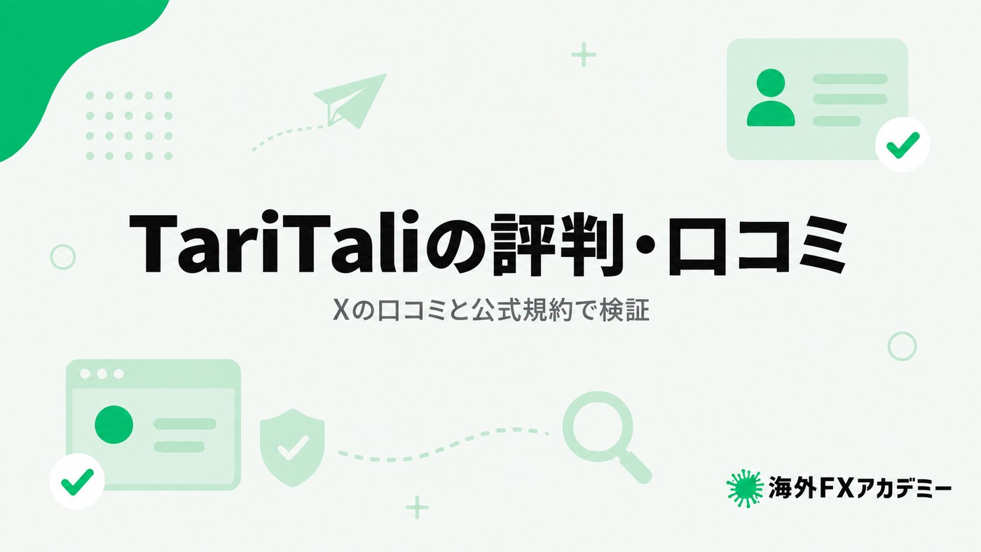 TariTali(タリタリ)の評判・口コミをXの口コミと公式規約で検証