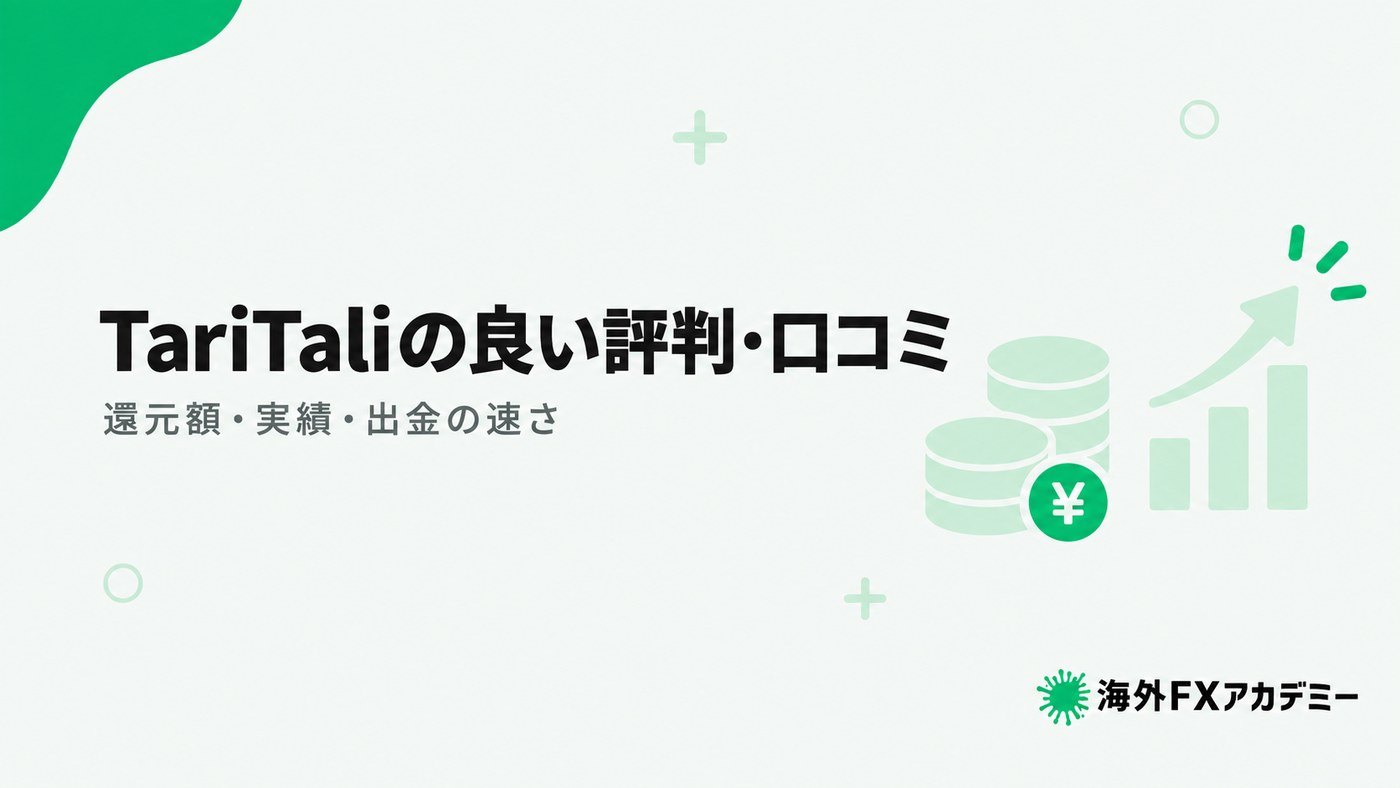 TariTaliの良い評判・口コミ。還元額・実績・出金の速さ
